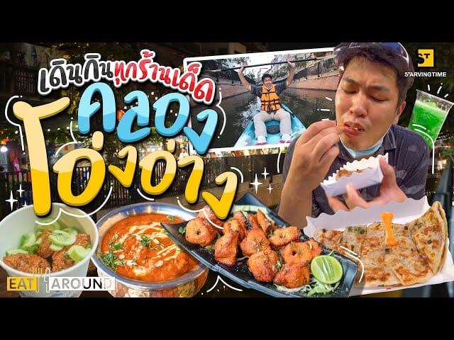 Starvingtime เรื่องกินเรื่องใหญ่ Video for Mama Restaurant