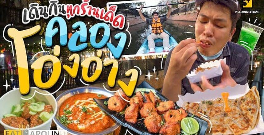Starvingtime เรื่องกินเรื่องใหญ่ Video for Mama Restaurant